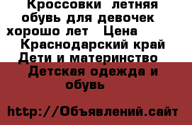 Кроссовки, летняя обувь для девочек 4-хорошо лет › Цена ­ 700 - Краснодарский край Дети и материнство » Детская одежда и обувь   